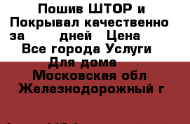 Пошив ШТОР и Покрывал качественно, за 10-12 дней › Цена ­ 80 - Все города Услуги » Для дома   . Московская обл.,Железнодорожный г.